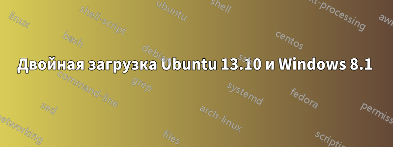 Двойная загрузка Ubuntu 13.10 и Windows 8.1
