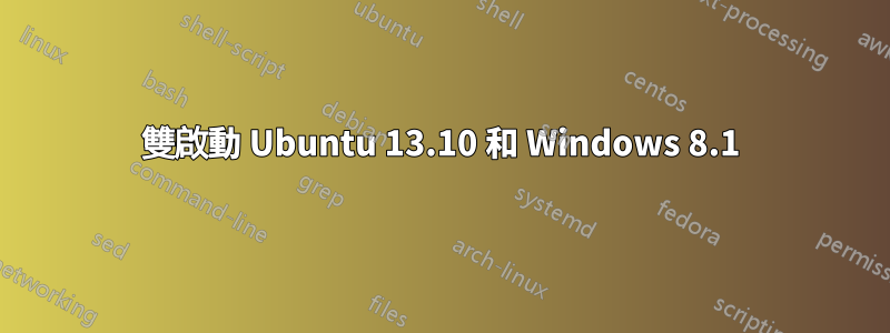 雙啟動 Ubuntu 13.10 和 Windows 8.1