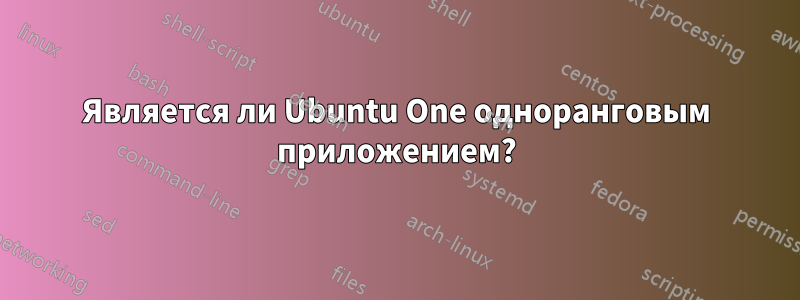 Является ли Ubuntu One одноранговым приложением?
