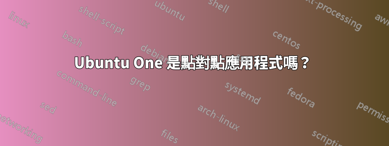 Ubuntu One 是點對點應用程式嗎？