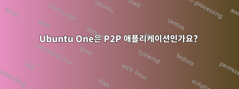 Ubuntu One은 P2P 애플리케이션인가요?
