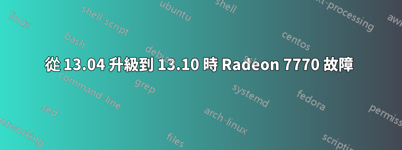 從 13.04 升級到 13.10 時 Radeon 7770 故障