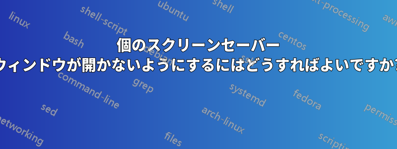 18 個のスクリーンセーバー ウィンドウが開かないようにするにはどうすればよいですか? 
