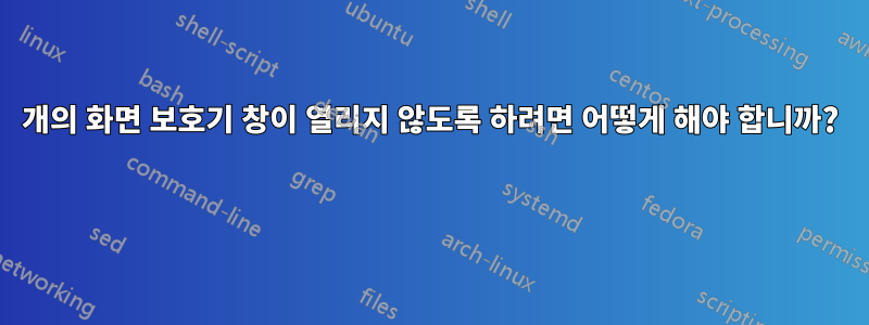 18개의 화면 보호기 창이 열리지 않도록 하려면 어떻게 해야 합니까? 