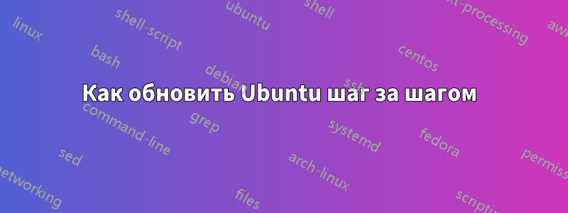 Как обновить Ubuntu шаг за шагом