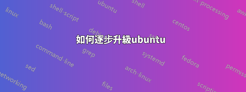如何逐步升級ubuntu 