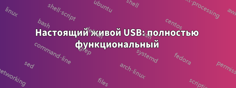 Настоящий живой USB: полностью функциональный