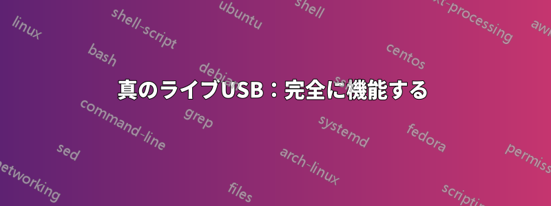 真のライブUSB：完全に機能する