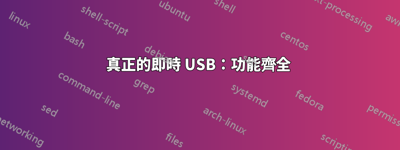 真正的即時 USB：功能齊全