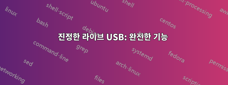 진정한 라이브 USB: 완전한 기능