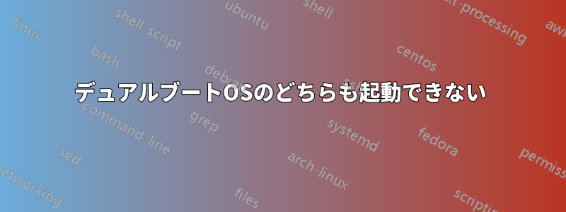 デュアルブートOSのどちらも起動できない