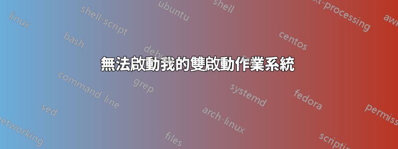無法啟動我的雙啟動作業系統