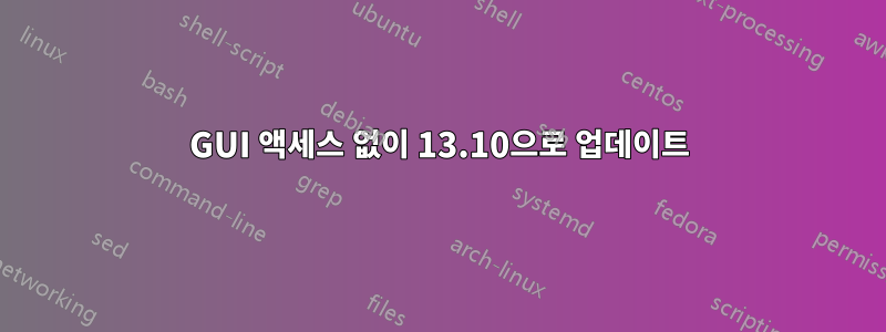 GUI 액세스 없이 13.10으로 업데이트