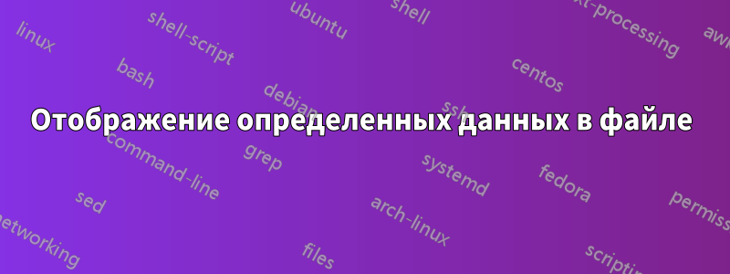 Отображение определенных данных в файле