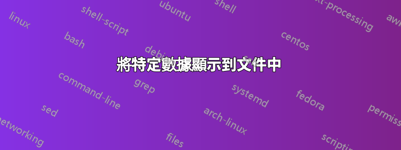 將特定數據顯示到文件中