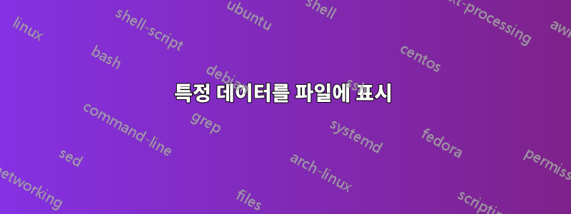 특정 데이터를 파일에 표시