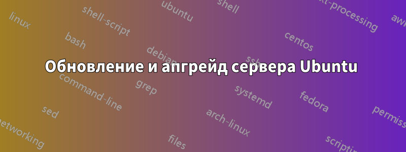 Обновление и апгрейд сервера Ubuntu