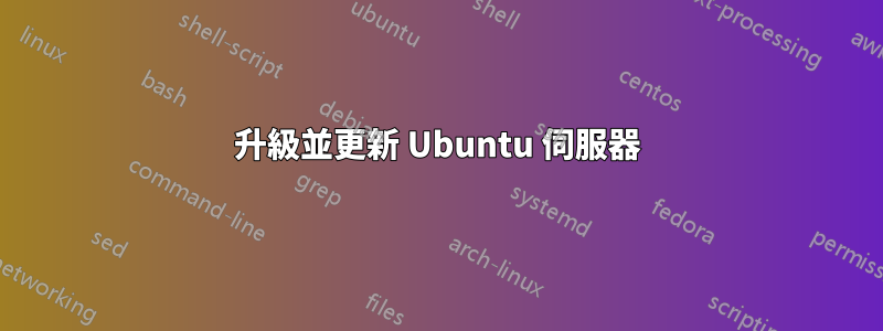 升級並更新 Ubuntu 伺服器