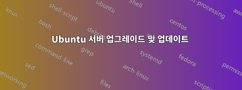 Ubuntu 서버 업그레이드 및 업데이트