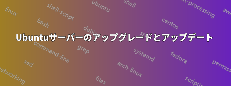 Ubuntuサーバーのアップグレードとアップデート