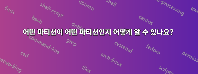 어떤 파티션이 어떤 파티션인지 어떻게 알 수 있나요?