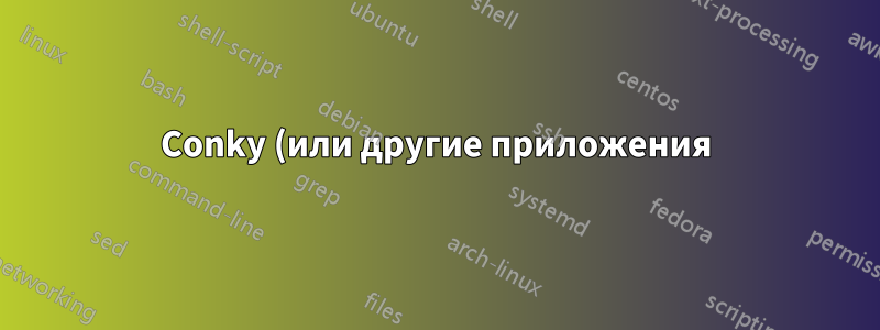 Conky (или другие приложения) на экране разблокировки Gnome-screensaver
