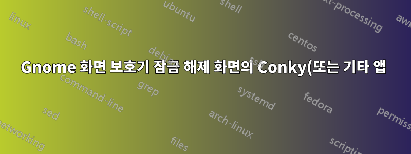 Gnome 화면 보호기 잠금 해제 화면의 Conky(또는 기타 앱)