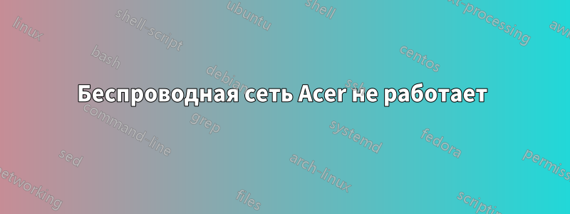 Беспроводная сеть Acer не работает