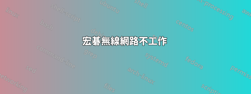 宏碁無線網路不工作