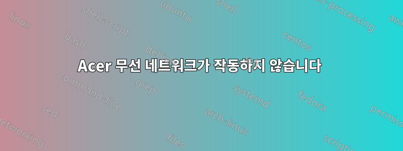 Acer 무선 네트워크가 작동하지 않습니다