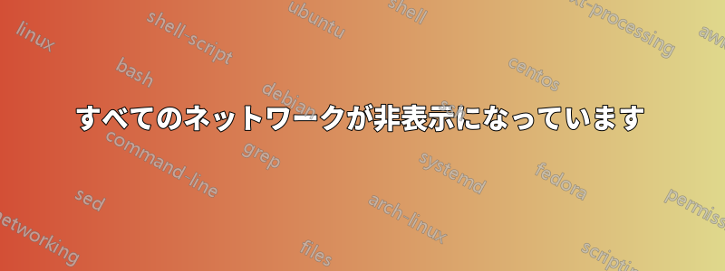 すべてのネットワークが非表示になっています