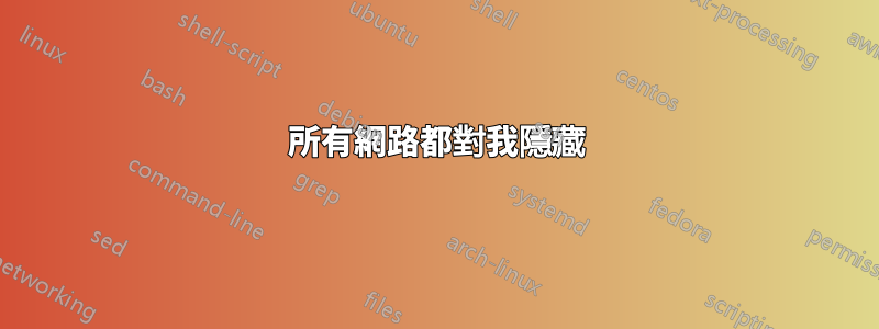 所有網路都對我隱藏