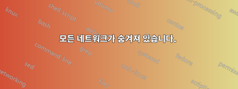 모든 네트워크가 숨겨져 있습니다.