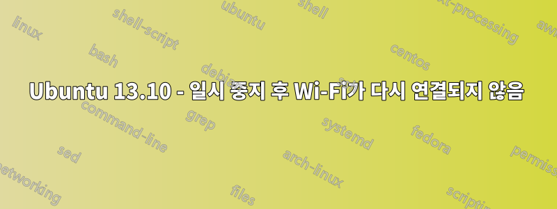 Ubuntu 13.10 - 일시 중지 후 Wi-Fi가 다시 연결되지 않음