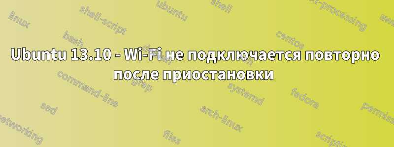 Ubuntu 13.10 - Wi-Fi не подключается повторно после приостановки