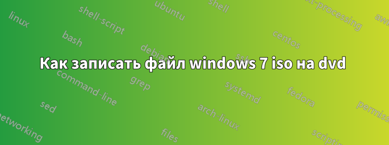 Как записать файл windows 7 iso на dvd