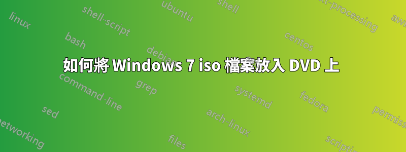 如何將 Windows 7 iso 檔案放入 DVD 上