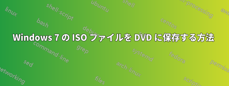 Windows 7 の ISO ファイルを DVD に保存する方法