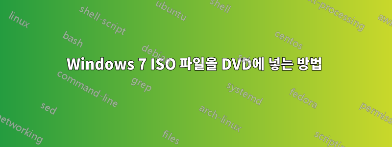 Windows 7 ISO 파일을 DVD에 넣는 방법