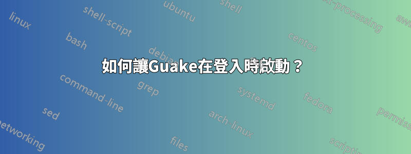 如何讓Guake在登入時啟動？