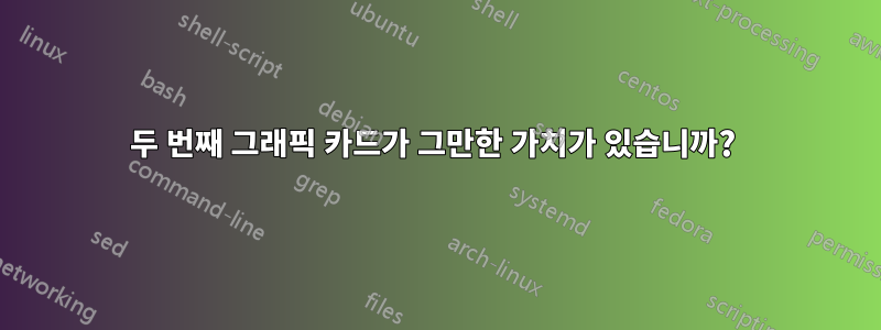 두 번째 그래픽 카드가 그만한 가치가 있습니까? 