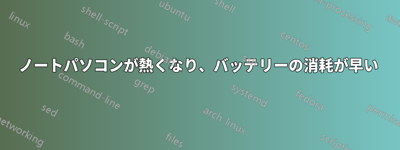 ノートパソコンが熱くなり、バッテリーの消耗が早い