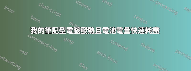 我的筆記型電腦發熱且電池電量快速耗盡