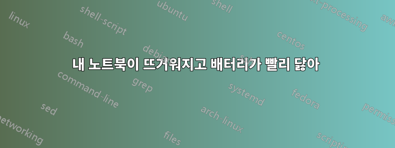 내 노트북이 뜨거워지고 배터리가 빨리 닳아