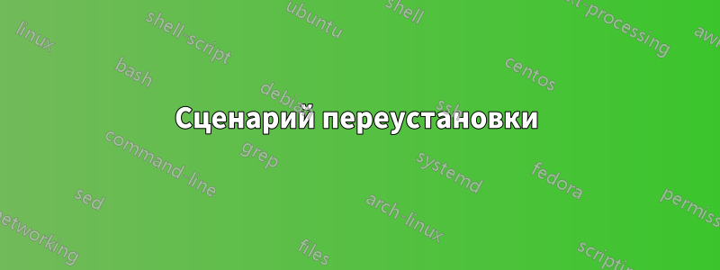 Сценарий переустановки