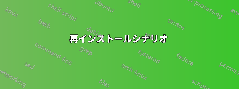 再インストールシナリオ