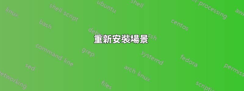重新安裝場景