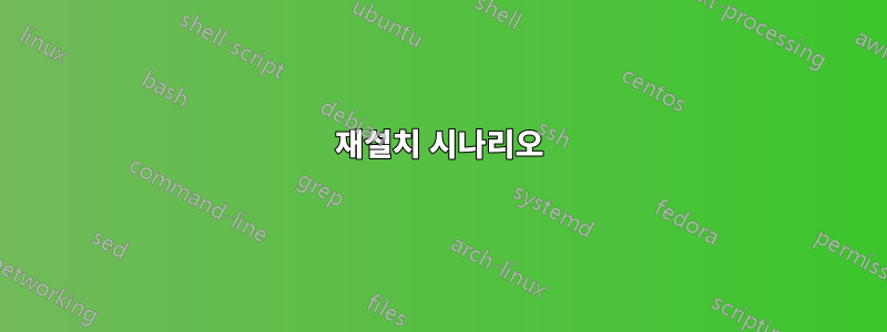 재설치 시나리오
