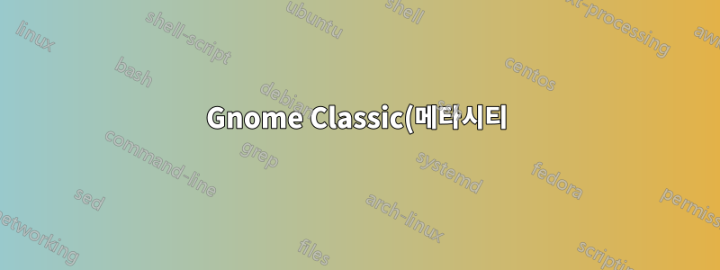 Gnome Classic(메타시티) 빠른 실행 바로가기의 위치는 무엇입니까?