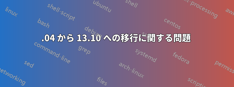 13.04 から 13.10 への移行に関する問題